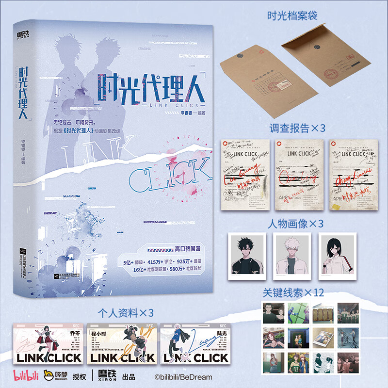 时光代理人 漫画全套8册 赠周边 12345678册 单本套装可选 哔梦 动漫抓帧全彩漫画 高分国漫动漫实体书 读创出品 新华文轩正版 【小说】时光代理人 赠周边