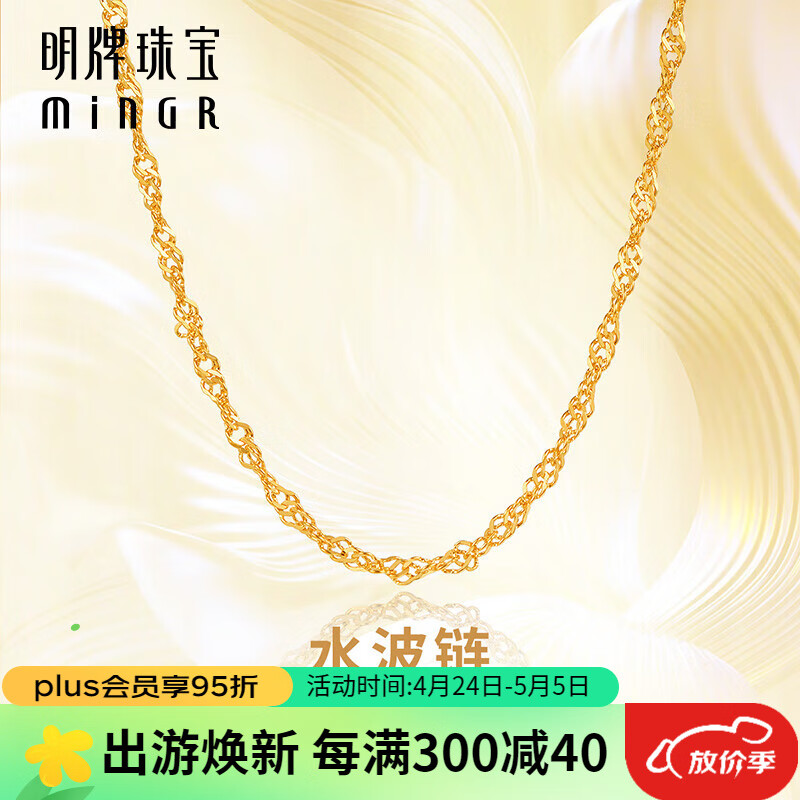 明牌珠宝 足金黄金水波链素链AFR0061工费100 约42+3厘米 约4.41克