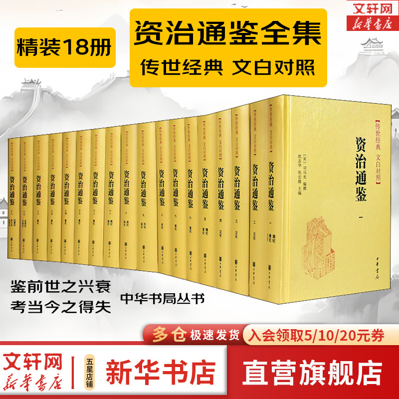【正版包邮】资治通鉴系列自选：资治通鉴 精装全本全译全套18册 8册 20册 史记 中国通史 二十四史 传世经典 中华书局 岳麓书社 华中科技大学出版社等 图书资治通鉴18册【中华书局】文白对照