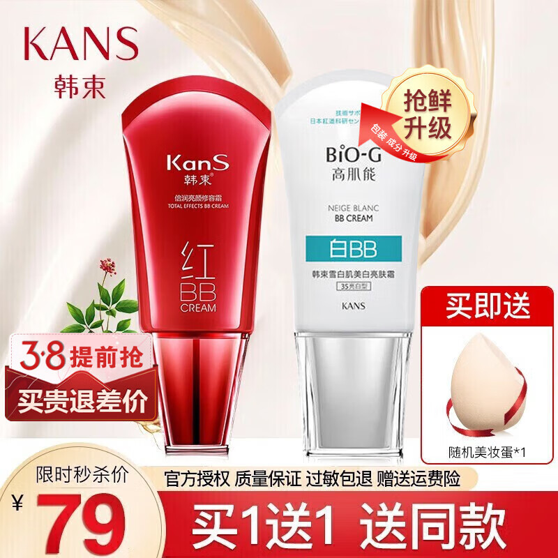 韩束（KanS）红BB霜女提亮肤色隔离遮瑕粉底保湿补水倍润亮颜修容霜送妈妈女友 BB霜-到手80ml