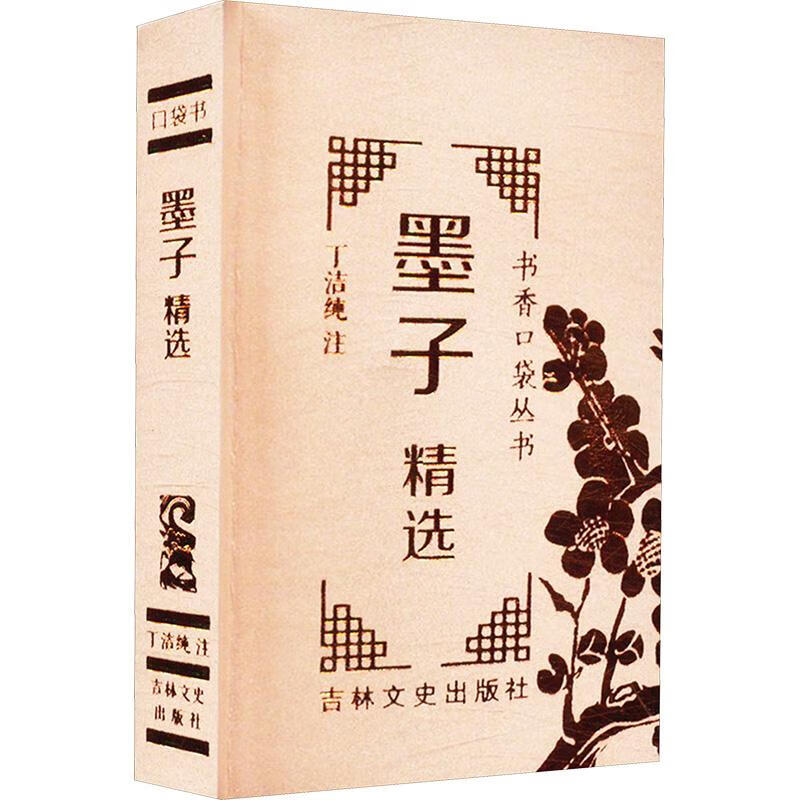 书香口袋丛书—墨子（精选）