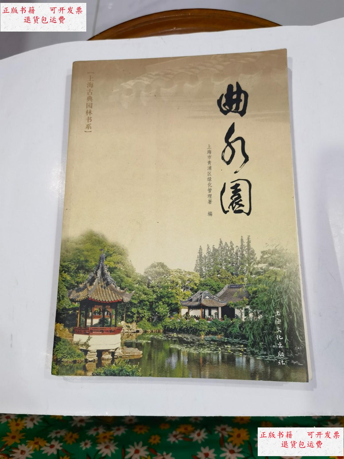 【二手9成新】曲水园 /上海市青浦区绿化管 上海文化出版社