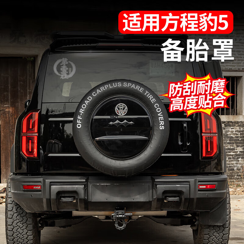 桐汝壁24款方程豹5专用备胎罩后尾门皮革备胎套改装轮胎保护盖外 方程豹豹5 2023-2024年方程豹5