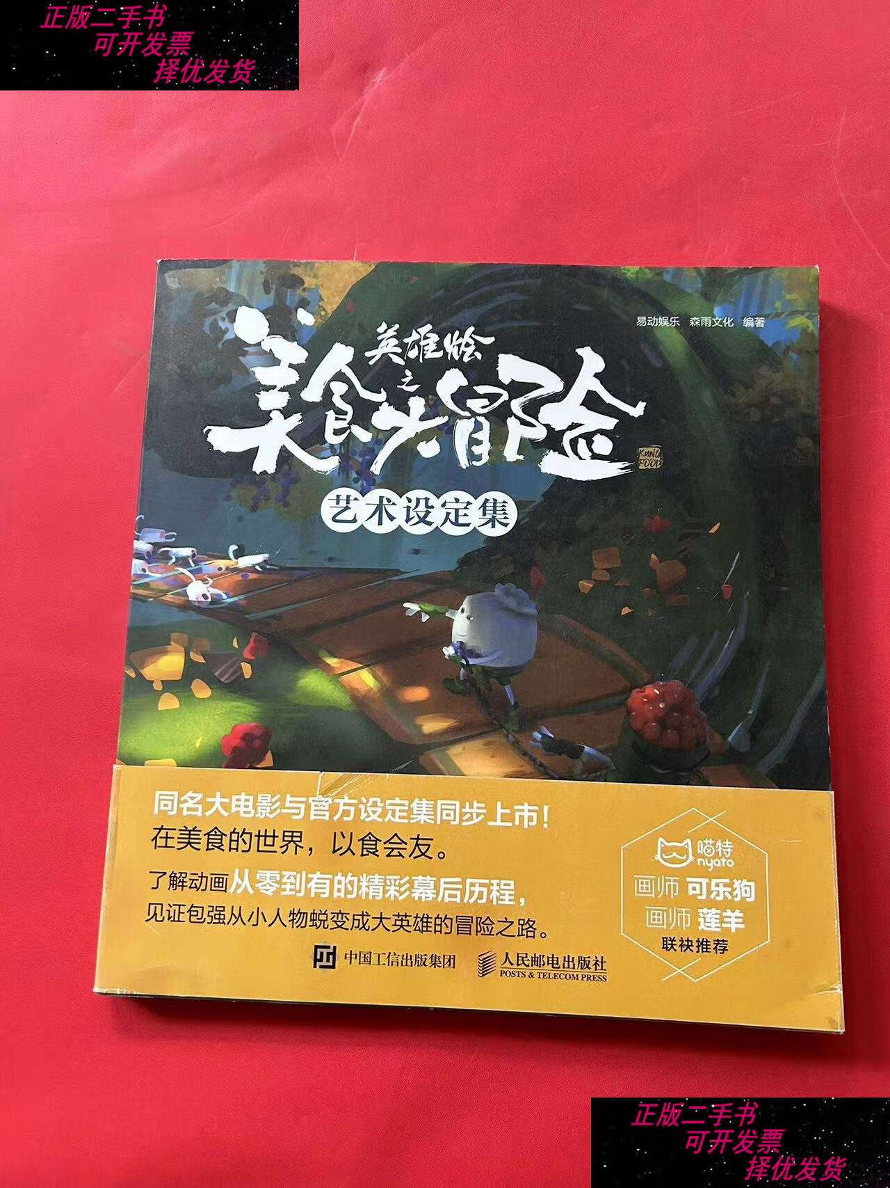 【二手书9成新】美食大冒险之英雄烩 艺术设定集 /易动娱乐 人民邮电