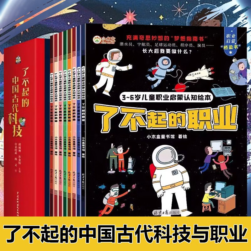 了不起的中国古代科技（全四册）+了不起的职业（全8册） 古代科技趣味科普读（12册）书籍详情图