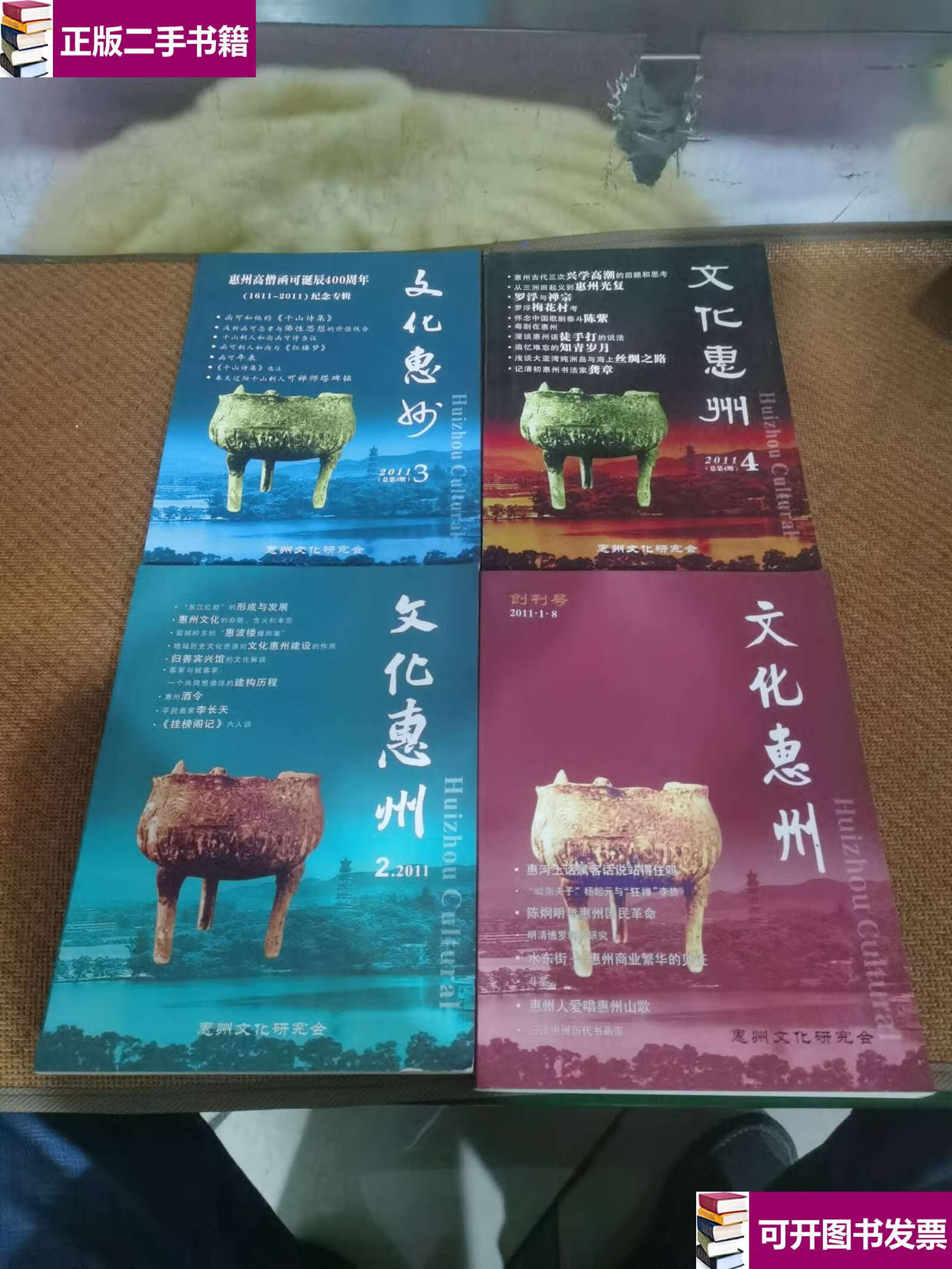 【二手9成新】文化惠州(2011) /惠州文化研究会 惠州文化研究会