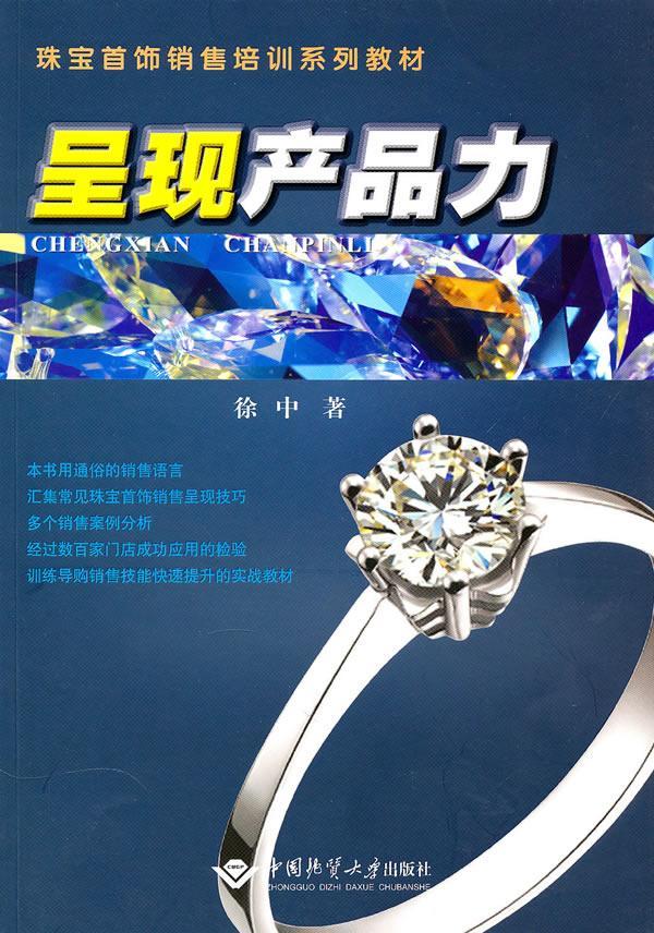 呈现现产品力徐中中国地质大学出版社9787562524625 管理书籍