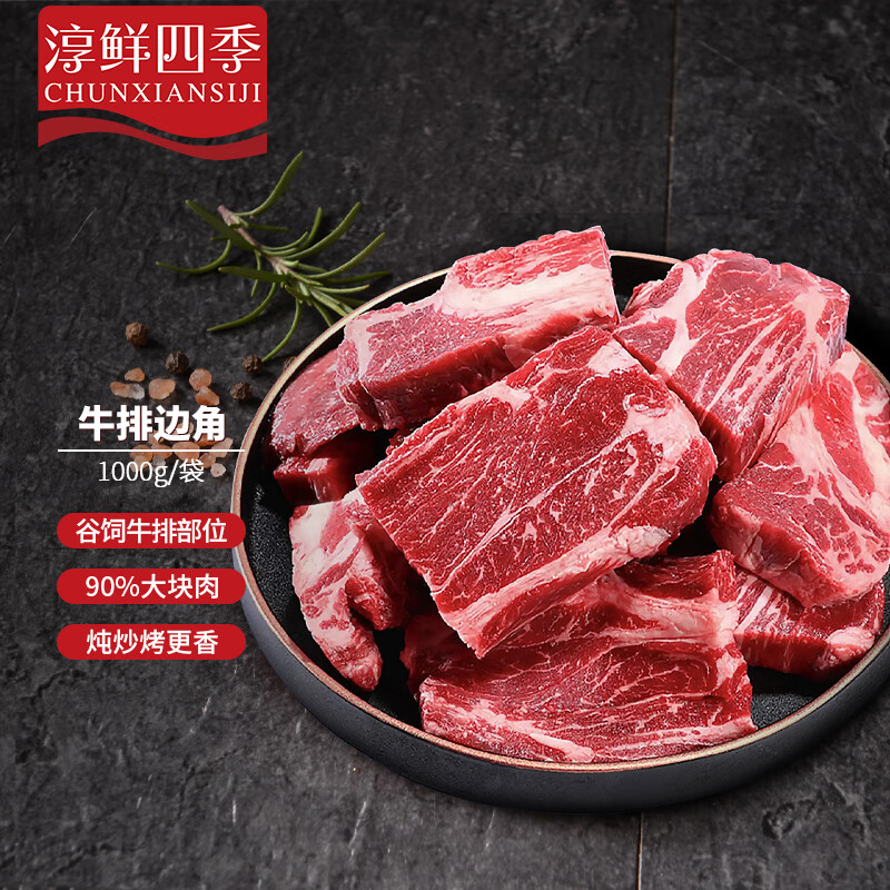 淳鲜四季 谷饲原切牛排边角料1kg 西冷眼肉菲力上脑牛排边 生鲜牛肉 烧烤