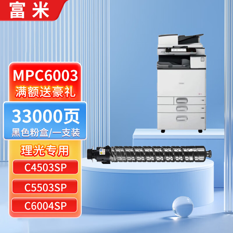 富米适用理光mpc6003粉盒mp c4503sp碳粉c4504exsp墨粉c5503硒鼓c6004