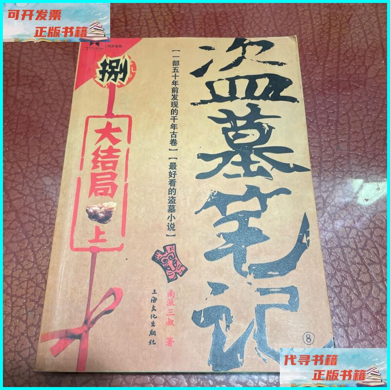 【二手9成新】盗墓笔记捌·大结局(上) 上海文化出版社