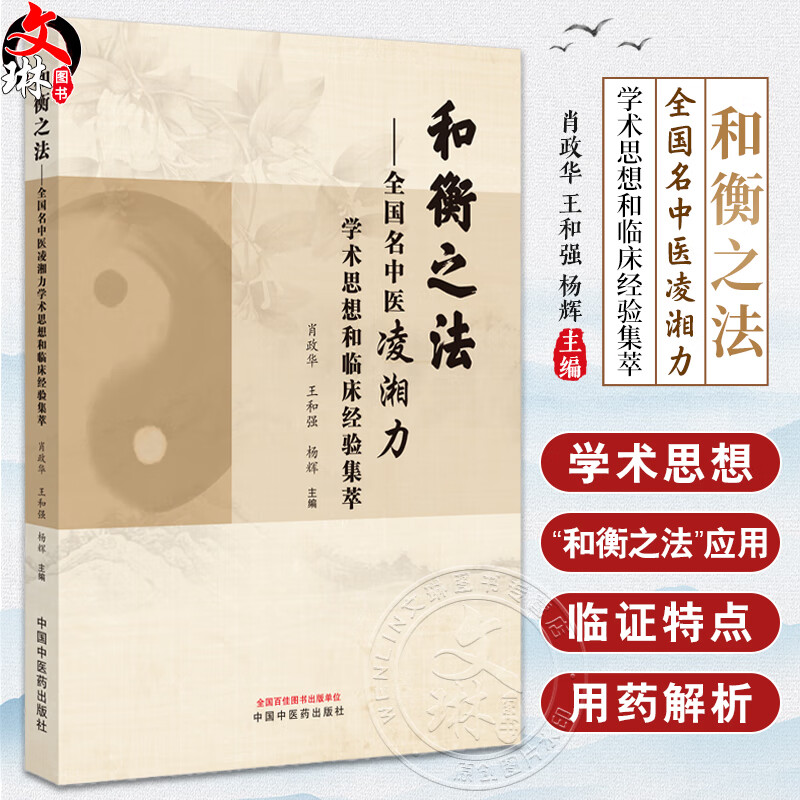 和衡之法 全国名中医凌湘力学术思想和临床经验集萃 典籍心悟 用药