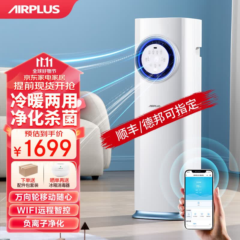 AIRPLUS（艾普莱斯）移动空调暖风机一体机小型立式冷暖两用智能厨房空调无外机免排水免安装冷暖双制 【柔风近吹-巨省电】现货速发使用感如何?