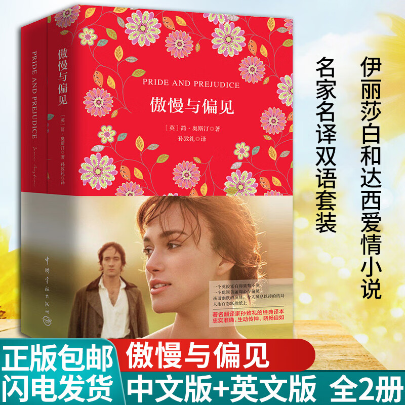 傲慢与偏见 中文版 英文版正版珍藏版 中国宇航出版社孙致礼译 双语