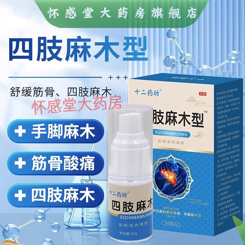 十二药坊四肢麻木冷敷凝胶腰间盘肩周疼湿滑膜炎十二药坊四肢麻木