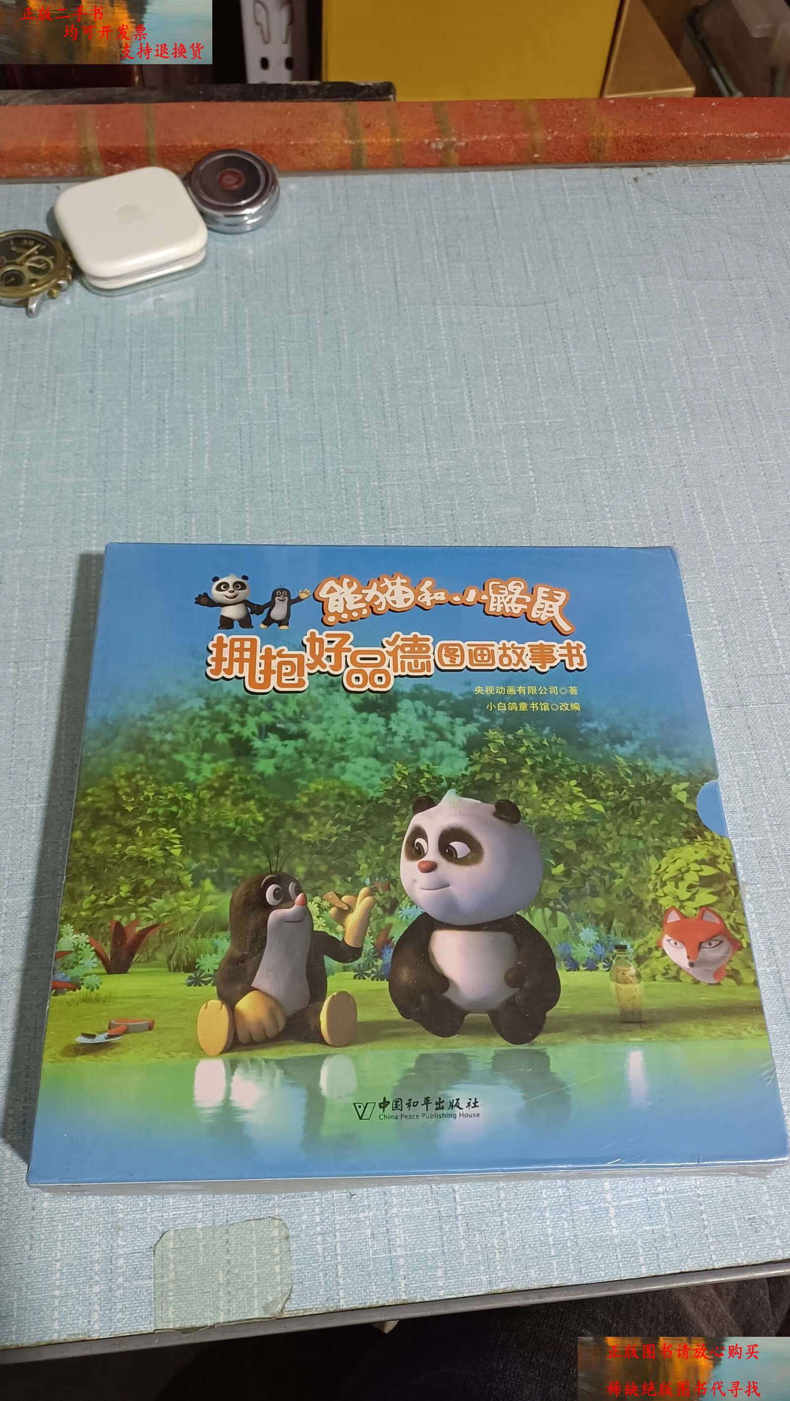 【二手9成新】熊猫和小鼹鼠 "拥抱好品德" 图画故事书  /央视动画有限