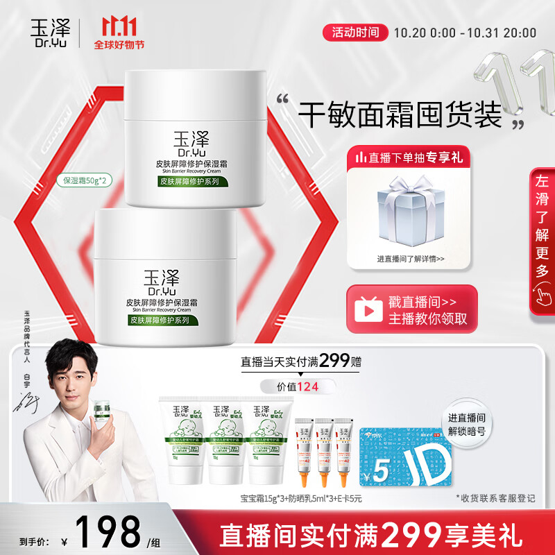 玉泽【白宇同款】皮肤屏障修护保湿霜50g*2（补水保湿 滋润修护）