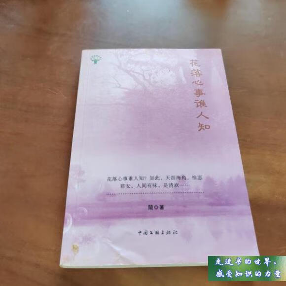 二手书八新 花落心事谁人知 王晓妮 中国文联出版 标准