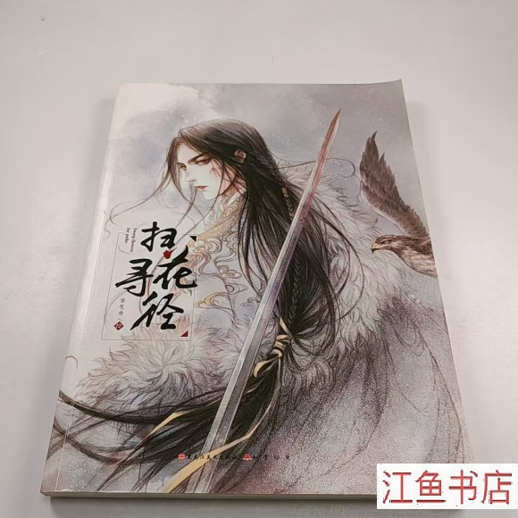 二手八五新 扫花寻径古戈力古戈力9787559329233黑龙江美术出版社