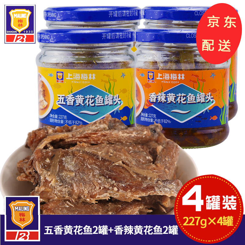 梅林（MALING）上海梅林黃花魚/帶魚罐頭香辣味/五香味帶魚黃花魚魚罐頭速食菜 香辣黃花魚2+五香黃花魚2