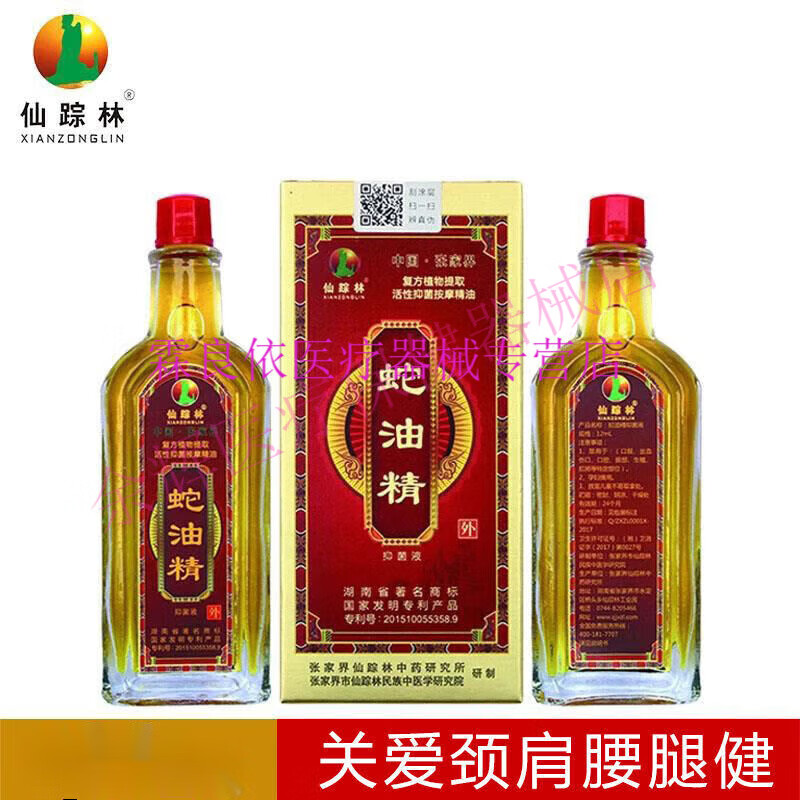 新品仙踪林张家界蛇油精发6盒12ml颈椎腰椎腰腿关节痛跌打损伤疼