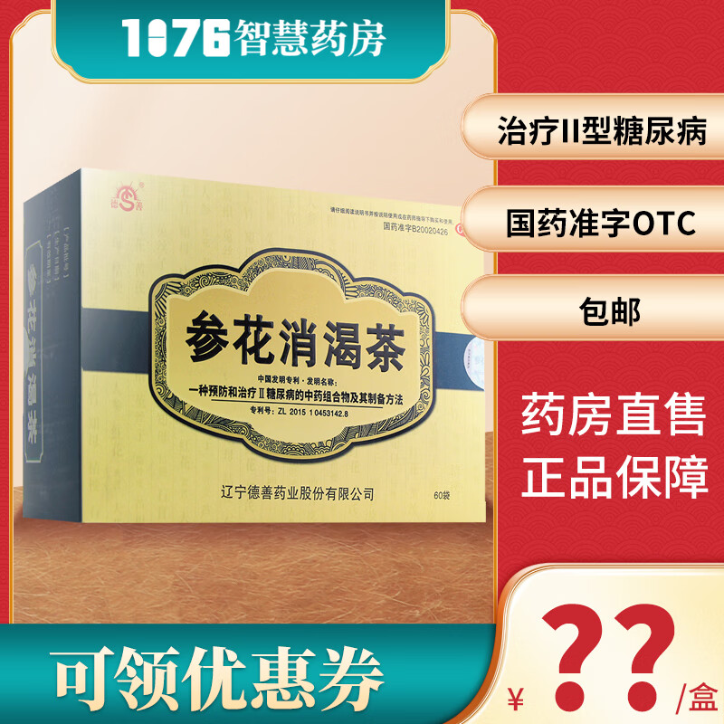成博士 德善 参花消渴茶 60袋 滋阴补肾 益气生津适用于2型糖尿病降