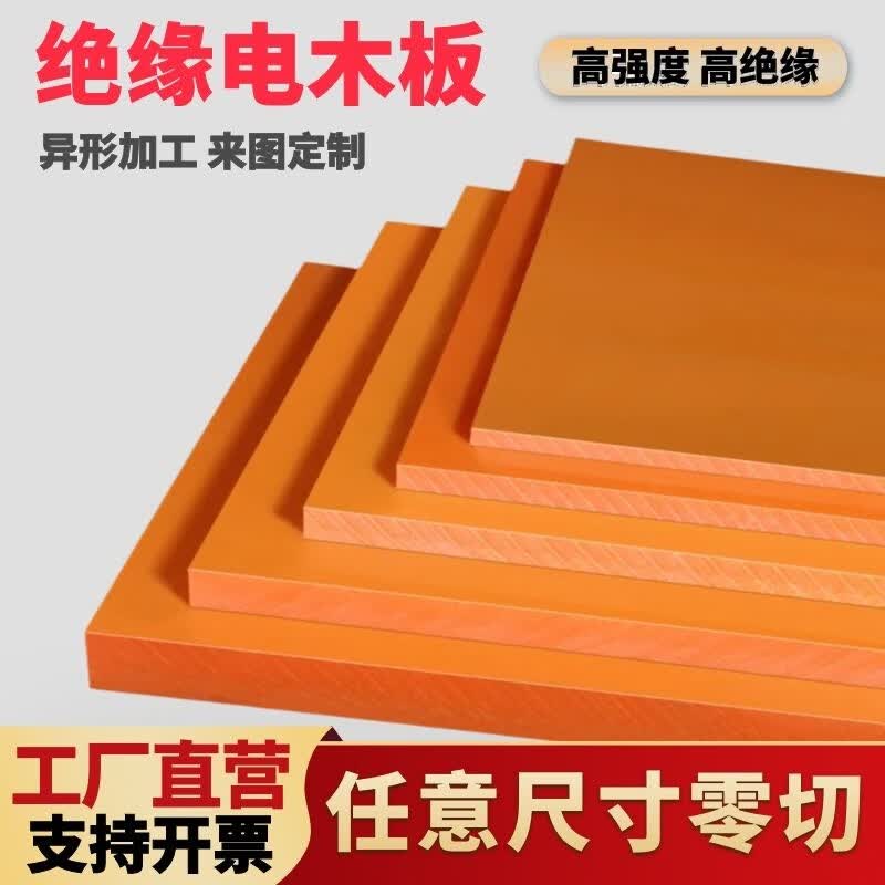 橘红色电木板定制加工绝缘胶木板耐高温电工隔热板材零切雕刻整板 橘红色250mm*250mm*15mm(1片)