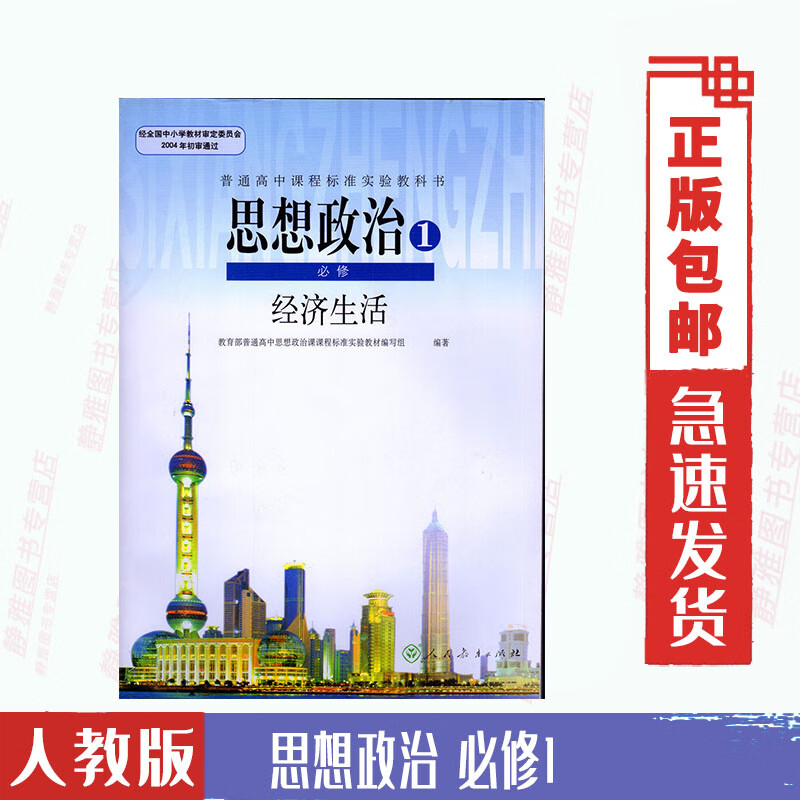 经济生活课本教材教科书人教版 政治必修一1高一上册思想政治课本学期