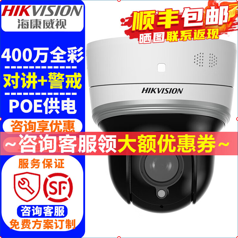 海康威视（HIKVISION）监控摄像头POE球机 400万高清全彩夜视室内外家用无线网络云台摄像机探头手机远程监控器安防设备 400万POE版DS-2DC2404MW-DE3 京东折扣/优惠券