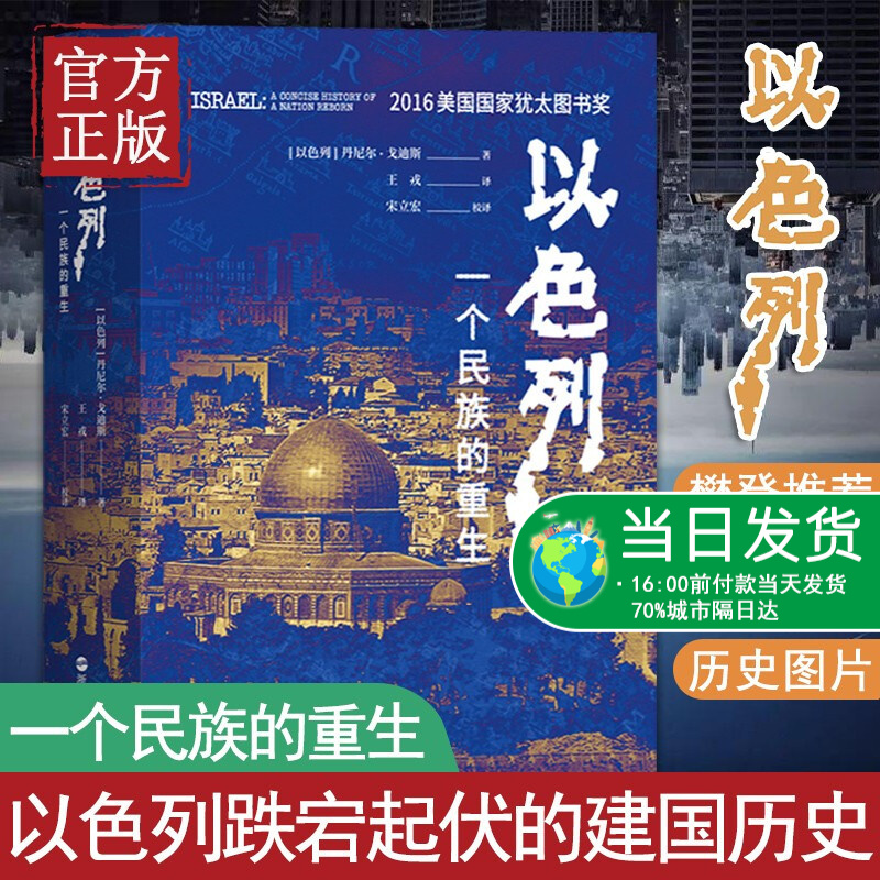 现货正版 以色列一个民族的重生丹尼尔戈迪斯著 生动再现以色列跌宕起伏的建国历史 深刻揭示以色列民族深