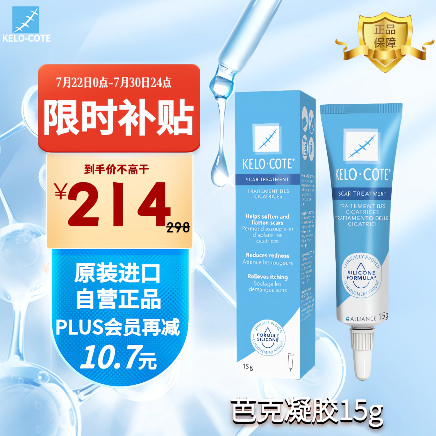 芭克(kelocote)美国进口 巴克软膏疤克硅凝胶15g 孕妇儿童皆可用