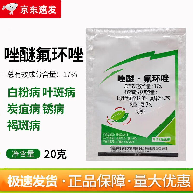 唑醚氟环唑17%吡唑醚菌酯水稻小麦白粉病斑点落叶病剂 20g*5袋