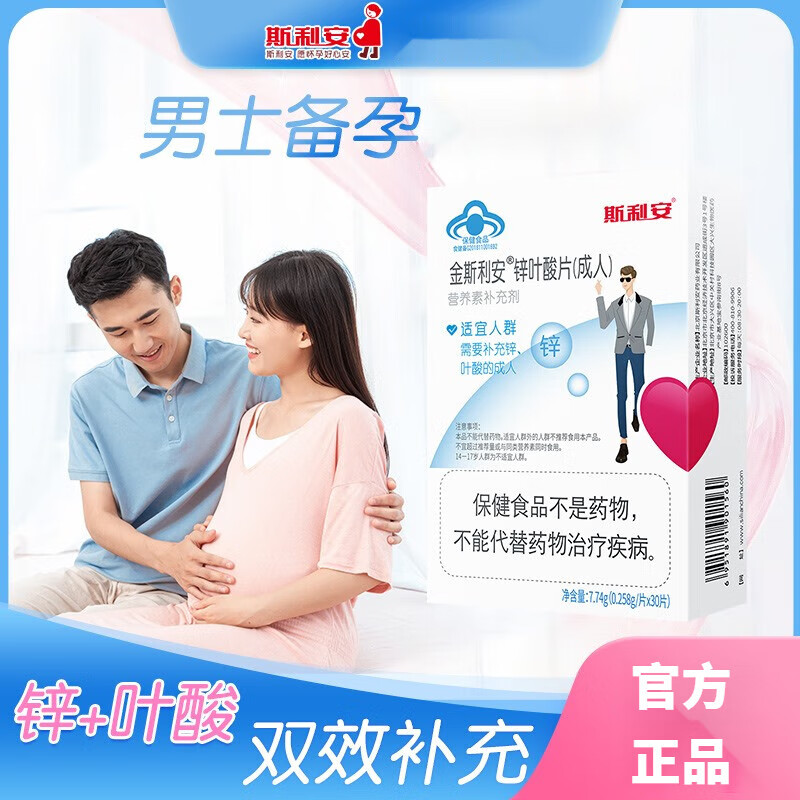 斯利安锌叶酸男士备孕期叶酸片成人男性补充精力营养男士补锌专用