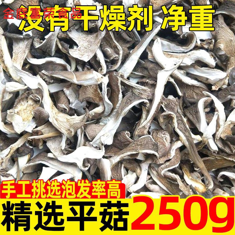 白创唯平菇片干货农家新货批发特产真姬菇凤尾菇蘑菇煮汤材料油炸美食