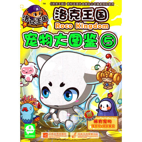 洛克王国宠物大图鉴5