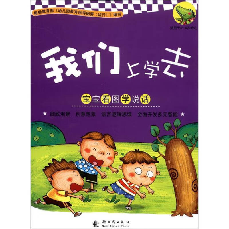 【正版精选】宝宝看图学说话 我们上学去(3 6岁)