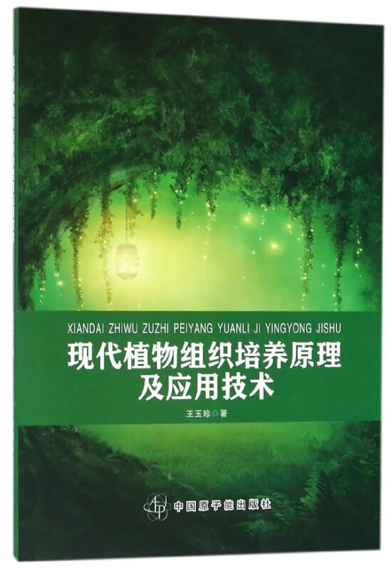 现代植物组织培养原理及应用技术 王玉珍