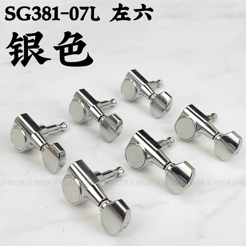 GOTOH日本 SG381琴鈕民謠上弦器電木吉他卷弦準弦鈕單邊六個套裝 SG381-07L 小方鈕銀色 左6