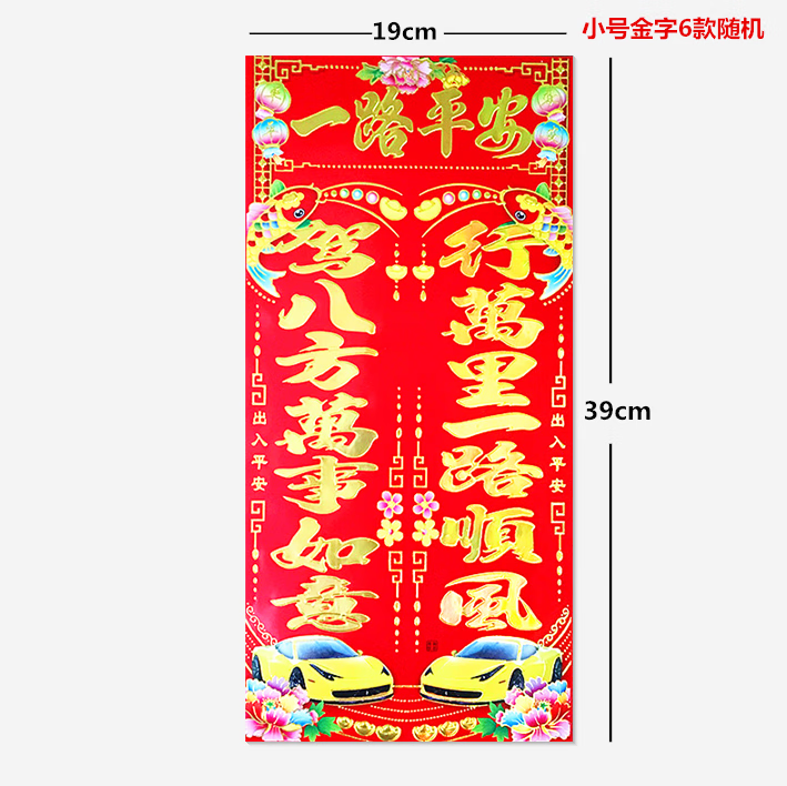 羽俙碧2024年汽车对联贴纸行车烫金轿车春联铜版纸小车装饰批对联发