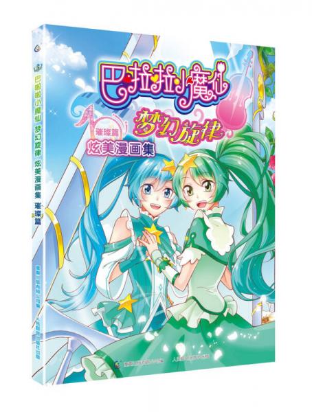 正版 巴啦啦小魔仙梦幻旋律炫美漫画集 9787115439994 广东奥飞动