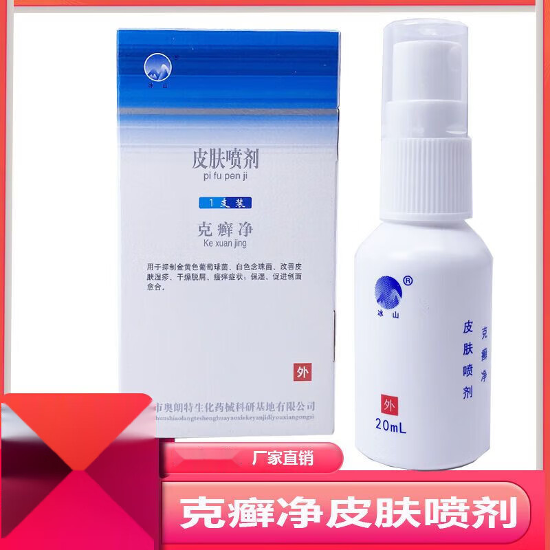 冰山皮肤喷剂克癣净金黄色葡萄球菌白色念珠菌湿疹脱屑痒创面愈合