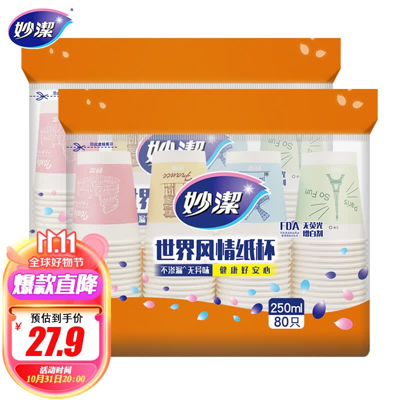 妙洁 一次性纸杯子 咖啡杯商务杯世界风情杯 250ml*2包组合160只装属于什么档次？