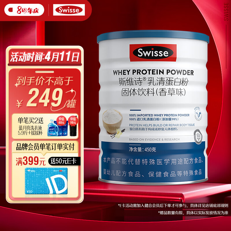 Swisse斯维诗 乳清蛋白粉香草味450g 热巴同款 99%乳清蛋白 补充蛋白质氨基酸内在保护力 全家营养 运动健身