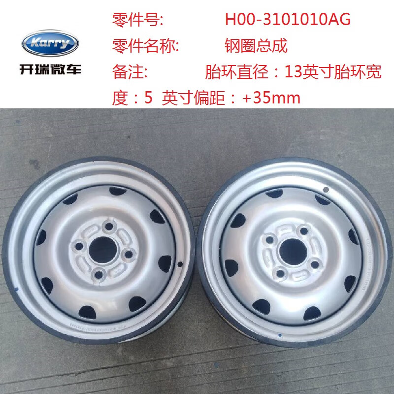 星舵全新奇瑞开瑞优劲钢圈优劲13寸轮毂14寸钢圈r14 165 65r13轮胎