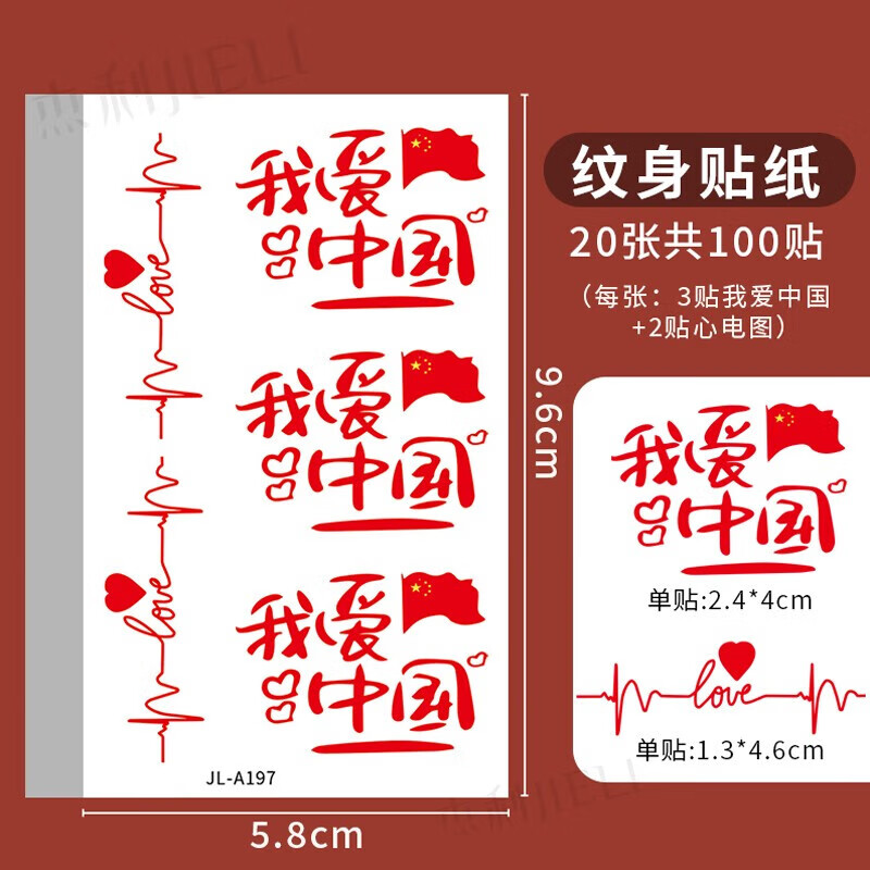 杰利我爱中国贴纸脸贴儿童纹身贴纸大人爱国贴纸粘贴装饰图案防水女孩