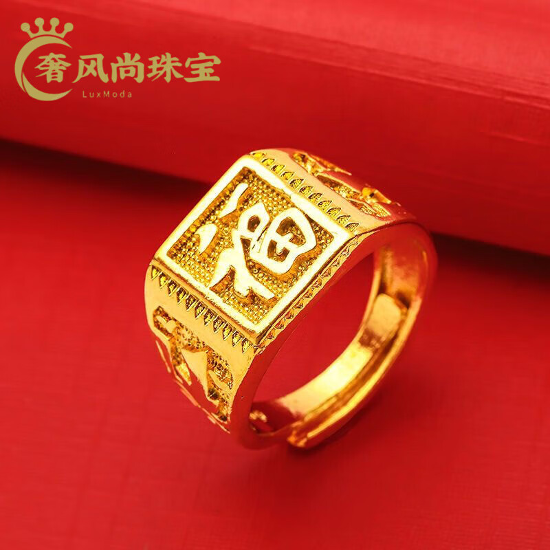 沙金戒指男士款霸气福字开口指环送爸 999/沙l金 (福) 戒指 开口可调节