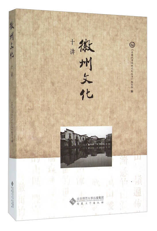 【正版现货】徽州文化十讲