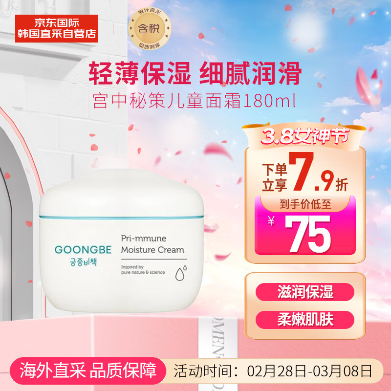 宫中秘策（GOONGBE）儿童面霜180ml 韩国进口 保护湿肤属于什么档次？