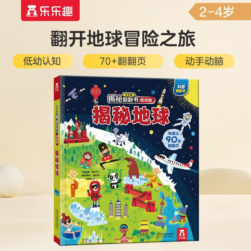 【满87减18元】揭秘地球（2-4岁揭秘低幼版科普翻翻书）双层翻翻+拉拉 折页设计 乐乐趣童书幼儿启蒙立体书 