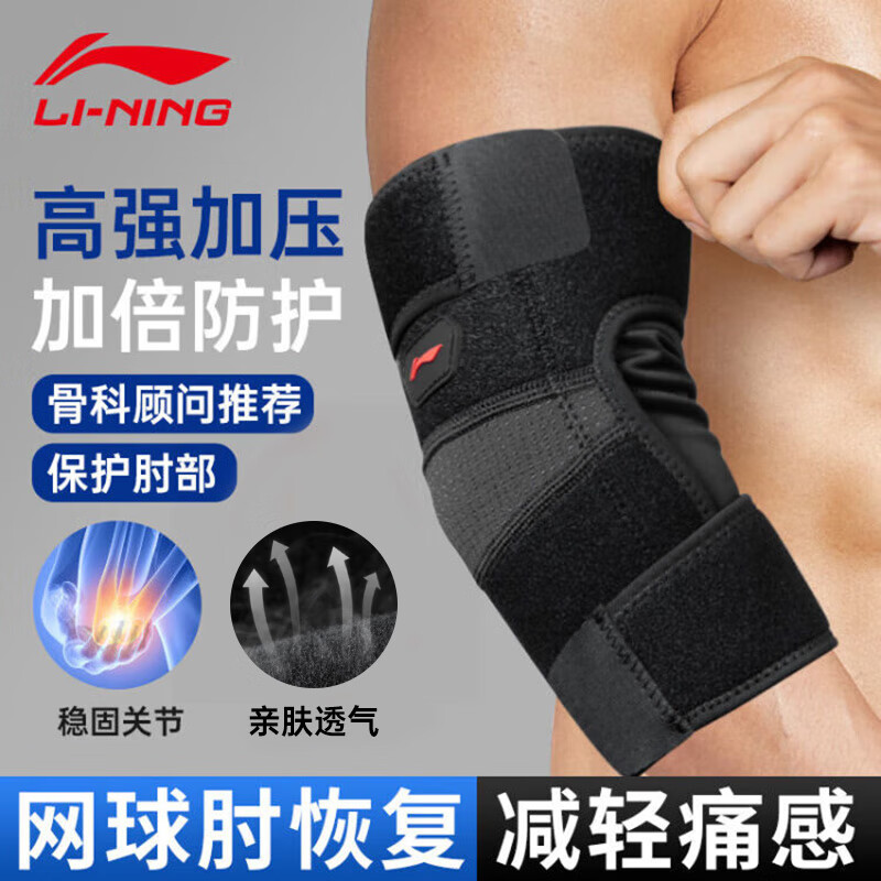 李宁（LI-NING）护肘网球肘专用护具关节保暖羽毛球男健身卧推加压运动护臂