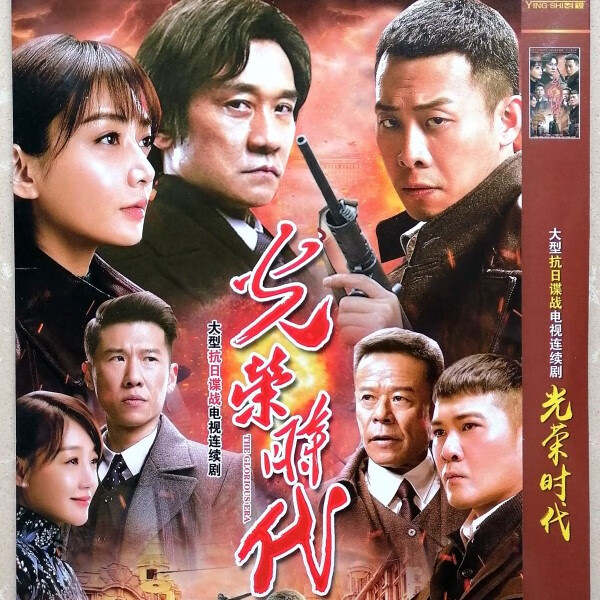 溥畔光荣时代张译 黄志忠 潘之琳 大型抗日谍战电视剧dvd光盘碟片